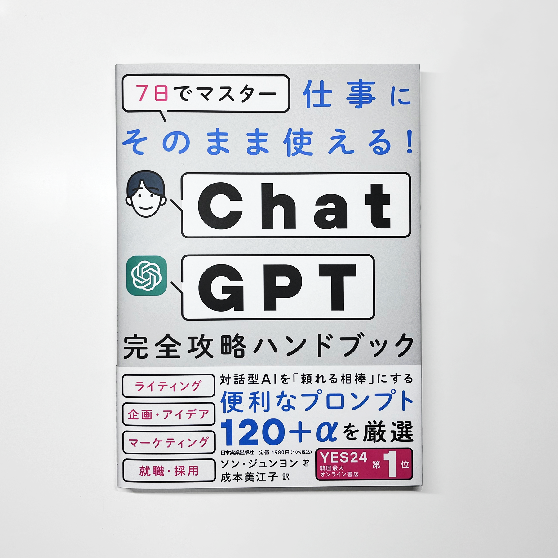 ChatGPT 完全攻略ハンドブック